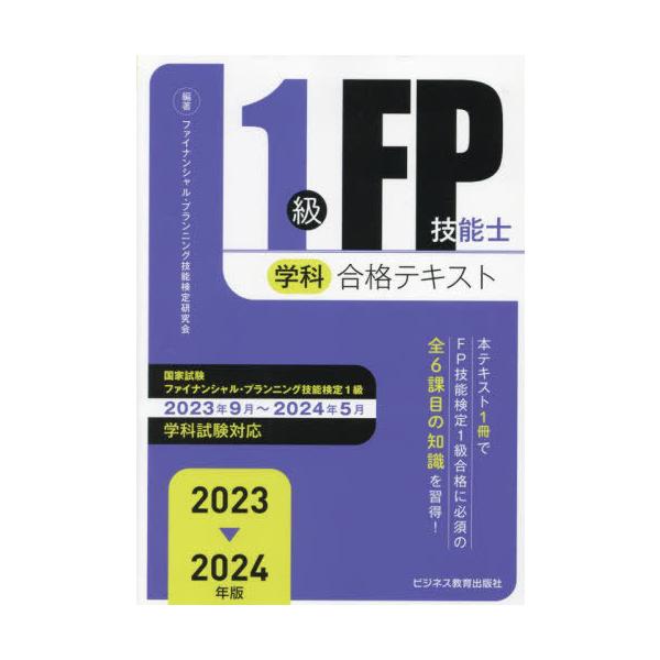 本/雑誌]/1級FP技能士学科合格テキスト 2023-2024年版
