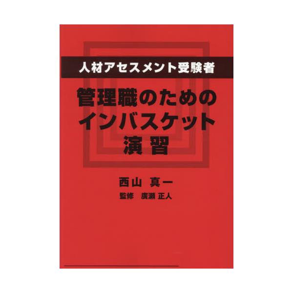 人材アセスメント受験者、管理職のためのインバスケット演習/西山真一/廣瀬正人