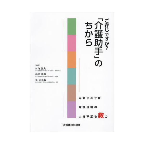 [本/雑誌]/ご存じですか?「介護助手」のちから 元気シニアが介護現場の人材不足を救う/村山洋史/編著 藤原佳典/編著 東憲太郎/編著