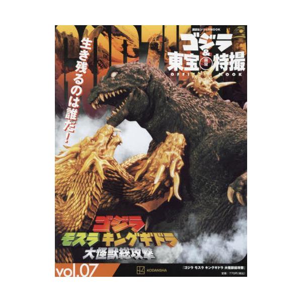 [Release date: June 26, 2023]講談社/編/ゴジラ&amp;東宝特撮 OFFICIAL MOOK Vol.07 ゴジラ モスラ キングギドラ 大怪獣総攻撃 (講談社シリーズMOOK)、メディア：BOOK、発売日：2...