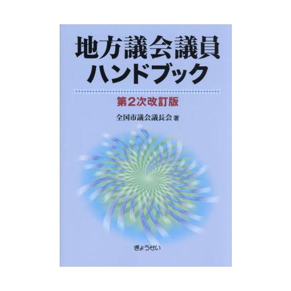 【送料無料】[本/雑誌]/地方議会議員ハンドブック/全国市議会議長会/著