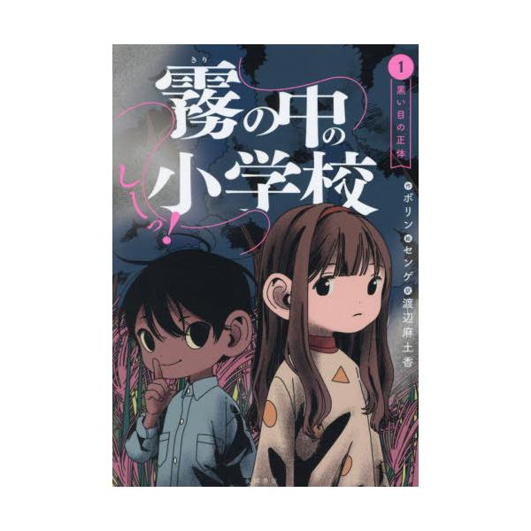 [Release date: June 19, 2023]ボリン/作 センゲ/絵 渡辺麻土香/訳/しーっ!霧の中の小学校 1、メディア：BOOK、発売日：2023/06、重量：340g、商品コード：NEOBK-2871641、JANコード/...
