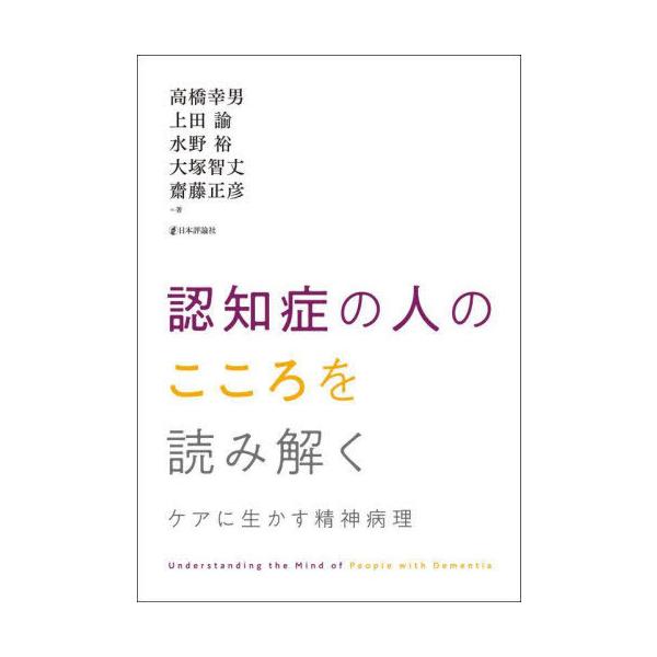 【送料無料】[本/雑誌]/認知症の人のこころを読み解く ケアに生かす精神病理/高橋幸男/著 上田諭/著 水野裕/著