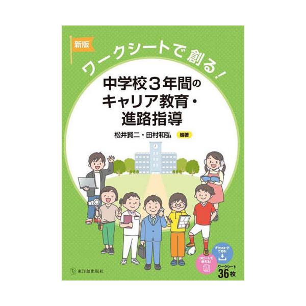 【送料無料】[本/雑誌]/中学校3年間のキャリア教育・進路指導 ワークシートで創る!/松井賢二/編著 田村和弘/編
