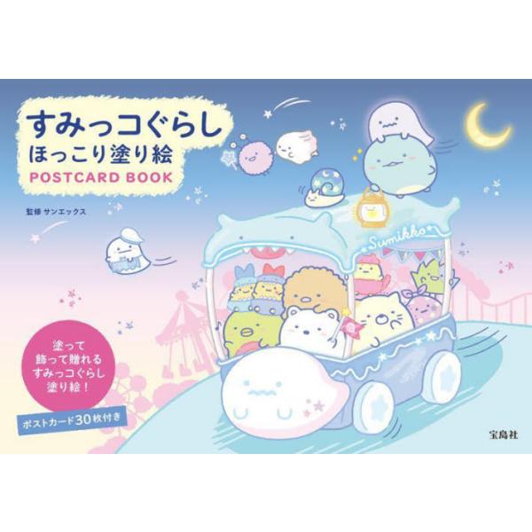 [Release date: June 21, 2023]サンエックス/監修/すみっコぐらしほっこり塗り絵POSTCARD BOOK、メディア：BOOK、発売日：2023/06、重量：340g、商品コード：NEOBK-2871961、JAN...