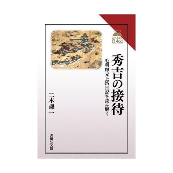 【送料無料】[本/雑誌]/秀吉の接待 毛利輝元上洛日記を読み解く (読みなおす日本史)/二木謙一/著