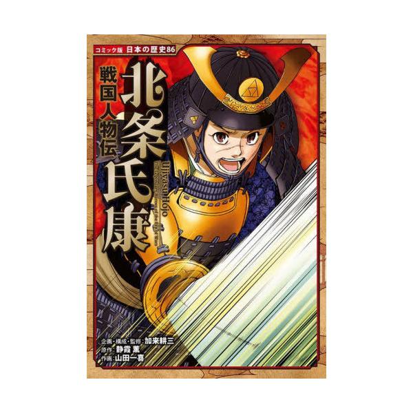 [本/雑誌]/北条氏康 (コミック版日本の歴史 86 戦国人物伝)/静霞薫/原作 加来耕三/企画・構成・監修 山田一