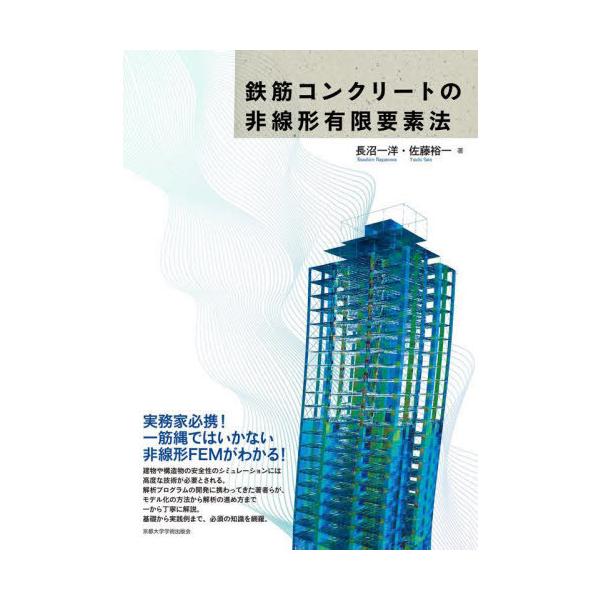 【送料無料】[本/雑誌]/鉄筋コンクリートの非線形有限要素法/長沼一洋/著 佐藤裕一/著