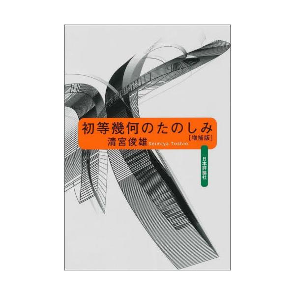 【送料無料】[本/雑誌]/初等幾何のたのしみ/清宮俊雄/著