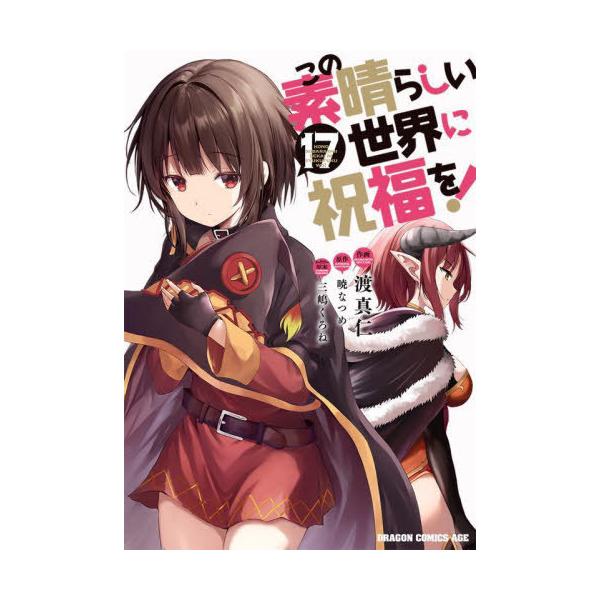 [本/雑誌]/この素晴らしい世界に祝福を! 17 (ドラゴンコミックスエイジ)/渡真仁/作画 暁なつめ/原作 三嶋くろね/キャラクター原案(コミックス)