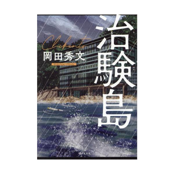 【送料無料】[本/雑誌]/治験島/岡田秀文/著
