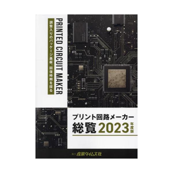 送料無料】[本/雑誌]/プリント回路メーカー総覧 2023年度版/産業 
