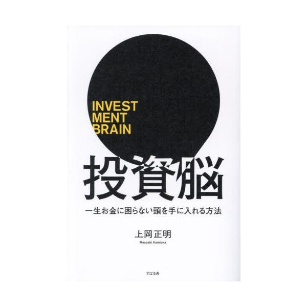 [本/雑誌]/投資脳 一生お金に困らない頭を手に入れる方法/上岡正明/著