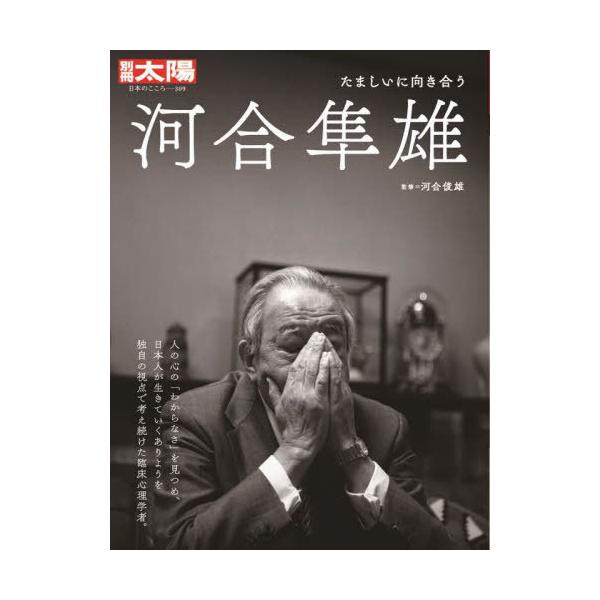 [Release date: July 1, 2023]河合俊雄/監修/河合隼雄 (別冊太陽)、メディア：BOOK、発売日：2023/07、重量：581g、商品コード：NEOBK-2872798、JANコード/ISBNコード：9784582...