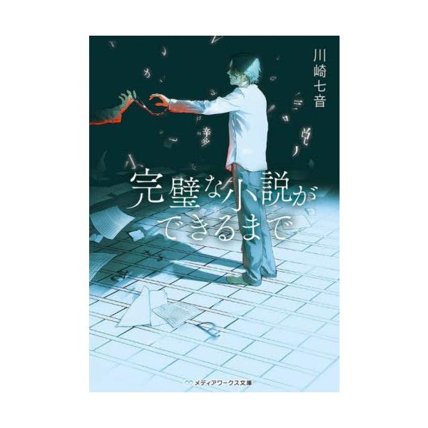 [本/雑誌]/完璧な小説ができるまで (メディアワークス文庫)/川崎七音/〔著〕