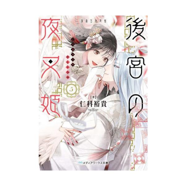 [本/雑誌]/後宮の夜叉姫 5 (メディアワークス文庫)/仁科裕貴/著