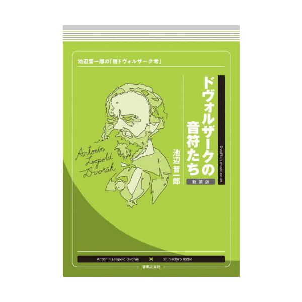[Release date: June 25, 2023]池辺晋一郎/著/ドヴォルザークの音符たち 池辺晋一郎の「新ドヴォルザーク考」 新装版、メディア：BOOK、発売日：2023/06、重量：340g、商品コード：NEOBK-287348...