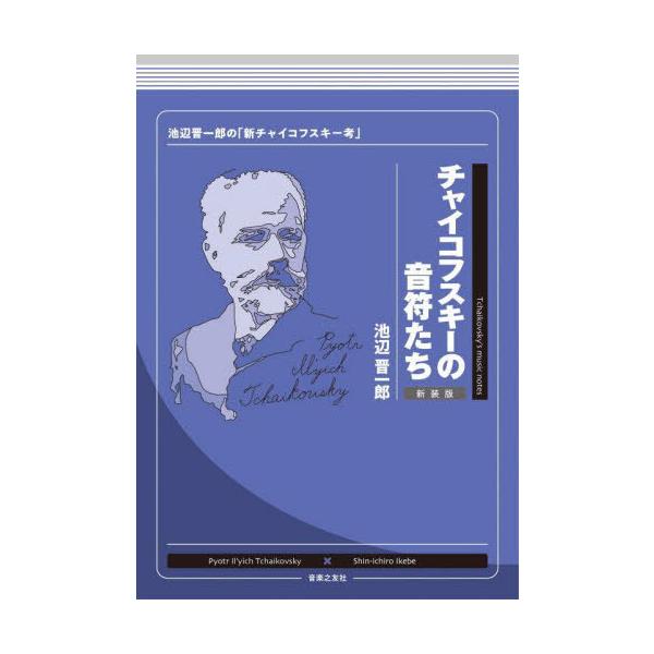 [Release date: June 25, 2023]池辺晋一郎/著/チャイコフスキーの音符たち 池辺晋一郎の「新チャイコフスキー考」 新装版、メディア：BOOK、発売日：2023/06、重量：340g、商品コード：NEOBK-2873...