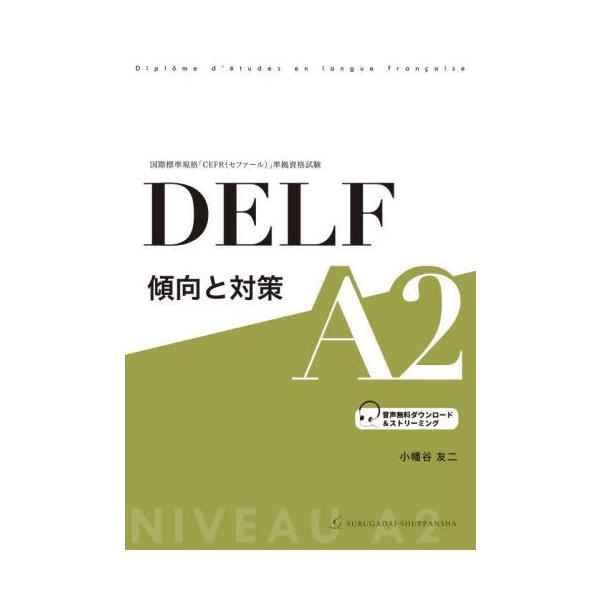 【送料無料】[本/雑誌]/DELF傾向と対策A2 国際標準規格「CEFR〈セファール〉」準拠資格試験/小幡谷友二/著