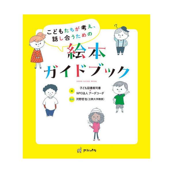 [Release date: March 28, 2023]子ども図書館司書/編 アーダコーダ/編 河野哲也/監修/こどもたちが考え、話し合うための絵本ガイドブック、メディア：BOOK、発売日：2023/03、重量：340g、商品コード：N...