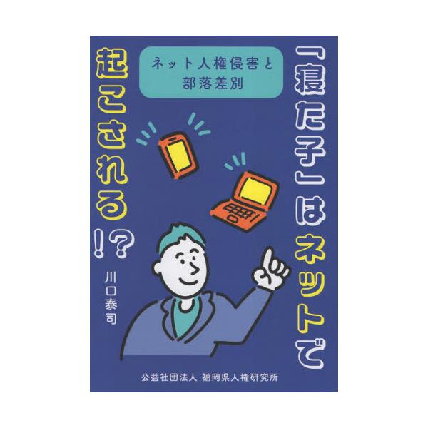 [本/雑誌]/「寝た子」はネットで起こされる!?/川口泰司/著