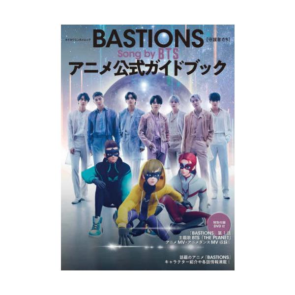 【送料無料】[本/雑誌]/BASTIONS アニメ公式ガイドブック (カドカワエンタメムック)/KADOKAW