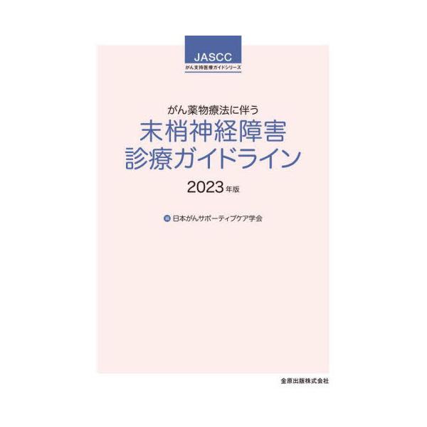 【送料無料】[本/雑誌]/がん薬物療法に伴う末梢神経障害診療ガイドライン 2023年版 (JASCCがん支持医療ガイドシリーズ)/日本がんサポーティブケア学会/