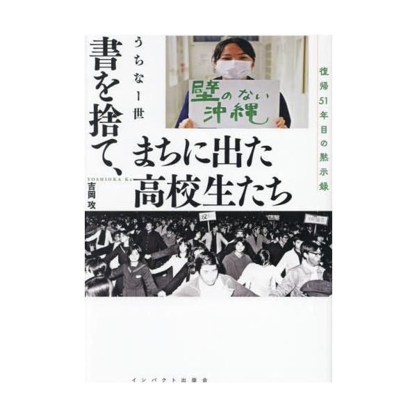 【送料無料】[本/雑誌]/書を捨て、まちに出た高校生たち うちなー世 復帰51年目の黙示録/吉岡攻/著