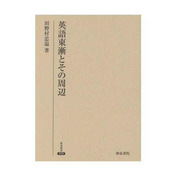 【送料無料】[本/雑誌]/英語東漸とその周辺 (研究叢書)/田野村忠温/著