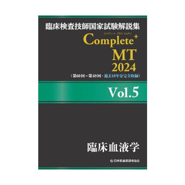 【送料無料】[本/雑誌]/臨床検査技師国家試験解説集Complete+MT 2024Vol.5/日本医歯薬研修協会臨床検査技師国家試験対策課国家試験問題解説書編集委員会