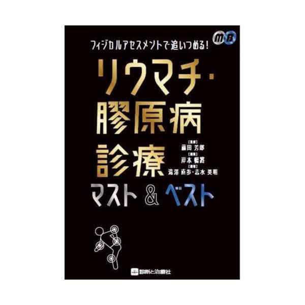 【送料無料】[本/雑誌]/フィジカルアセスメントで追いつめる!リウマチ・膠原病診療マスト&ベスト (M&B)/藤田芳郎/監修 岸本暢將/監修 滝澤直歩/編著 志