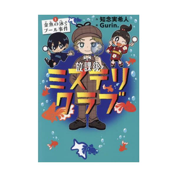 [Release date: June 27, 2023]知念実希人/作 Gurin./絵/放課後ミステリクラブ 1、メディア：BOOK、発売日：2023/06、重量：219g、商品コード：NEOBK-2874613、JANコード/ISBN...