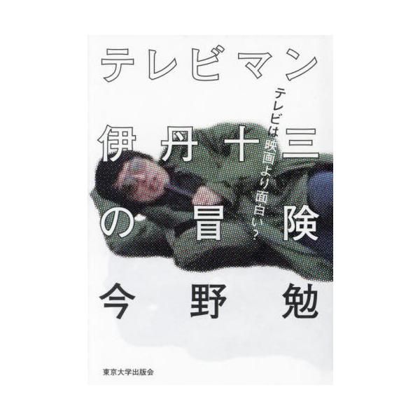 【送料無料】[本/雑誌]/テレビマン伊丹十三の冒険 テレビは映画より面白い?/今野勉/著