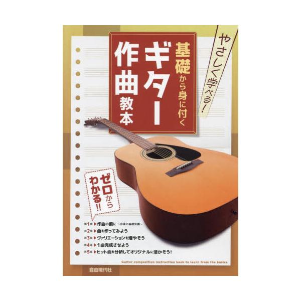 [本/雑誌]/やさしく学べる!基礎から身に付くギター作曲教本 ゼロからわかる!!/自由現代社編集部/編著