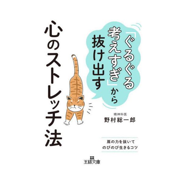[本/雑誌]/「ぐるぐる考えすぎ」から抜け出す心のストレッチ法 (王様文庫)/野村総一郎/著