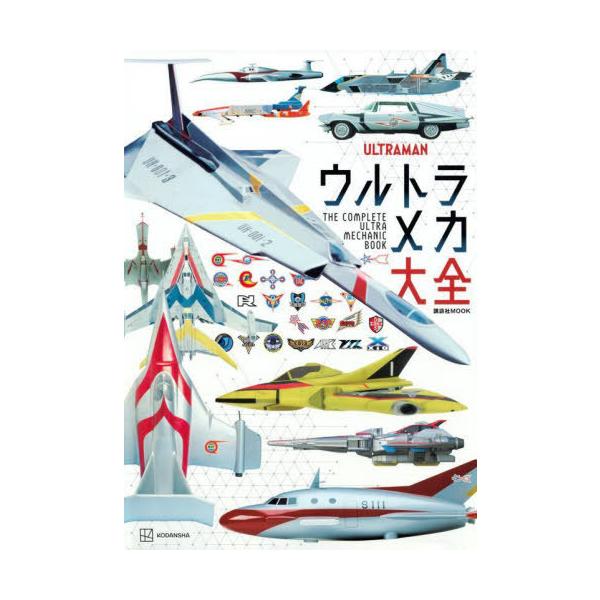 [本/雑誌]/ウルトラメカ大全 (講談社MOOK)/講談社/編 円谷プロダクション/監修