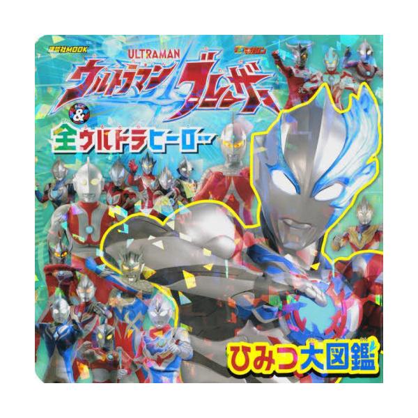 [本/雑誌]/ウルトラマンブレーザー & 全ウルトラヒーロー ひみつ大図鑑 (講談社MOOK)/講談社