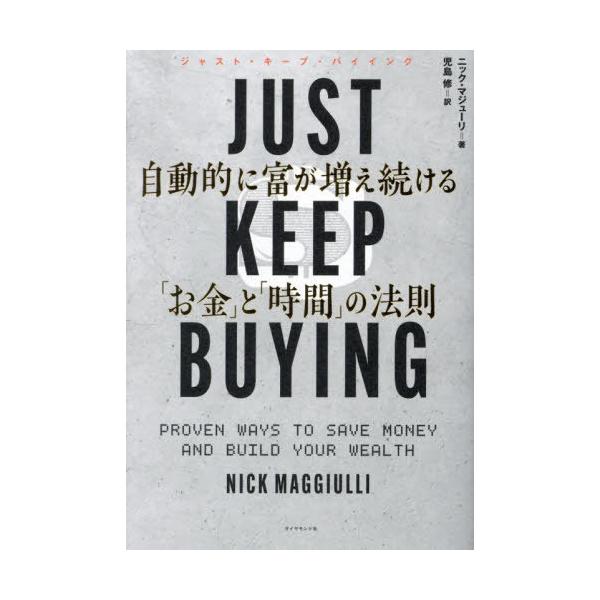 [本/雑誌]/JUST KEEP BUYING/ニック・マジューリ/著 児島修/訳