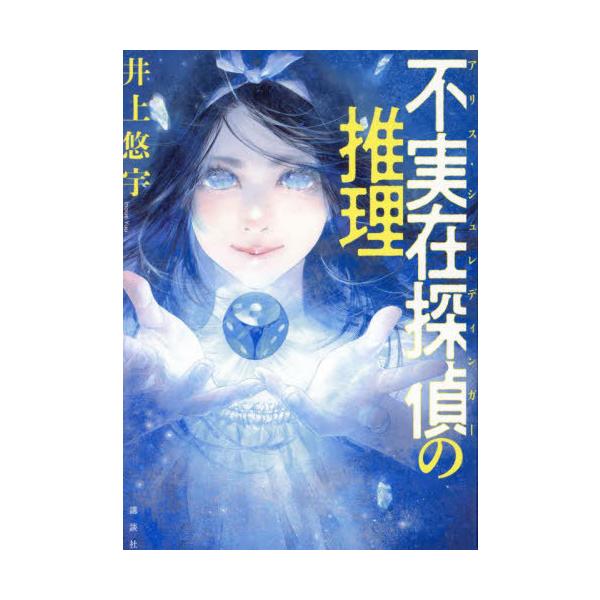 [本/雑誌]/不実在探偵(アリス・シュレディンガー)の推理/井上悠宇/著