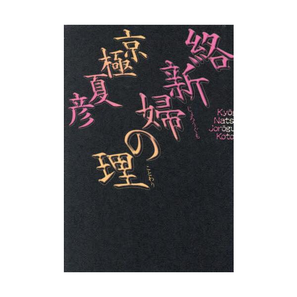 【送料無料】[本/雑誌]/絡新婦の理/京極夏彦/著