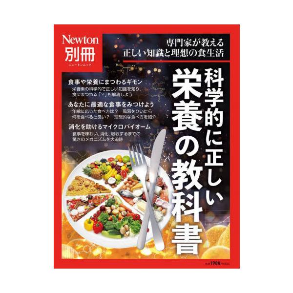 Newton別冊 科学的に正しい 栄養の教科書 / 雑誌  〔ムック〕