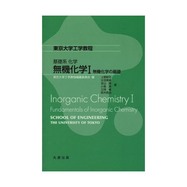 【送料無料】[本/雑誌]/基礎系化学 無機化学 1 (東京大学工学教程)/上野耕平/著 太田実雄/著 宮山勝/著 小倉賢/著 立間徹/著 鈴木真也/著
