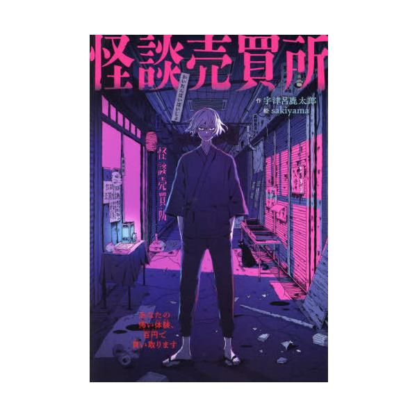 [Release date: July 2, 2023]宇津呂鹿太郎/作 sakiyama/絵/怪談売買所 あなたの怖い体験、百円で買い取ります、メディア：BOOK、発売日：2023/07、重量：340g、商品コード：NEOBK-28762...