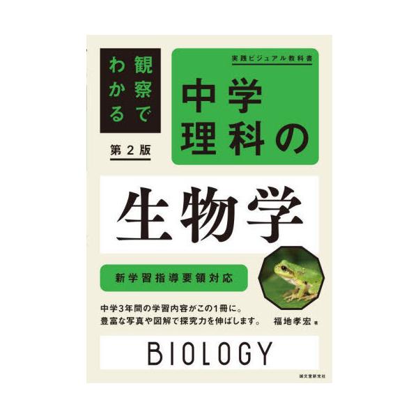 【送料無料】[本/雑誌]/中学理科の生物学 実験でわかる (実践ビジュアル教科書)/福地孝宏/著