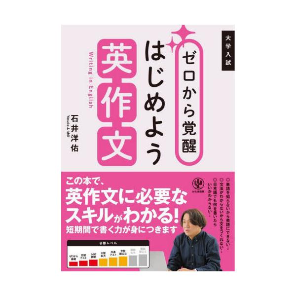 [本/雑誌]/ゼロから覚醒はじめよう英作文 大学入試/石井洋佑/著