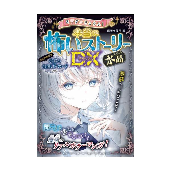 [Release date: July 5, 2023]闇月麗/編著/ミラクルきょうふ!本当に怖いストーリーDX(デラックス)水晶、メディア：BOOK、発売日：2023/07、重量：340g、商品コード：NEOBK-2876544、JANコ...