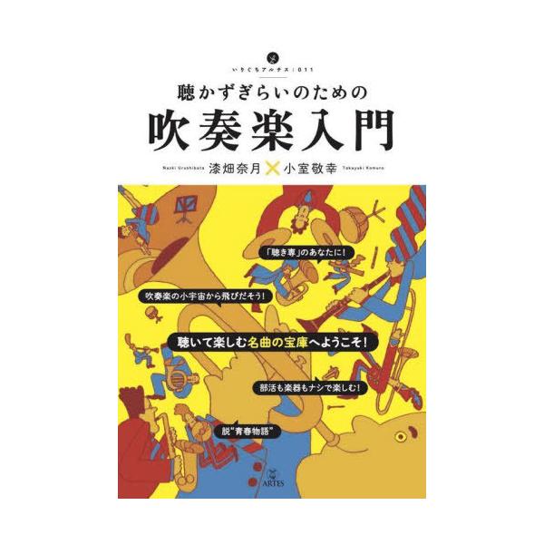 【送料無料】[本/雑誌]/聴かずぎらいのための吹奏楽入門 (いりぐちアルテス)/漆畑奈月/著 小室敬幸/著
