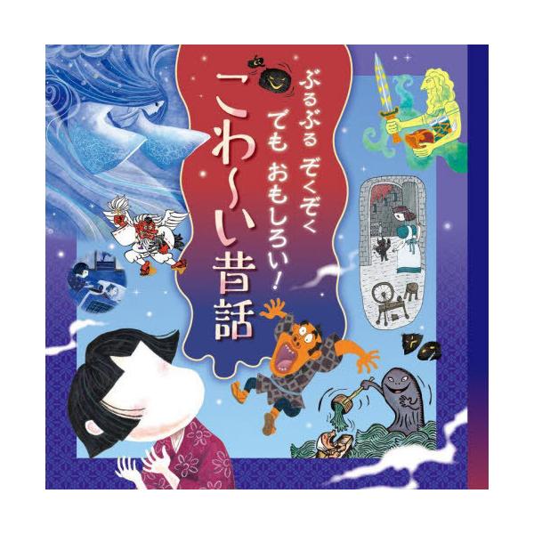 【送料無料】[本/雑誌]/ぶるぶるぞくぞくでもおもしろい!こわ〜い昔話/井上コトリ/文 杉本深由起/文 鈴木初