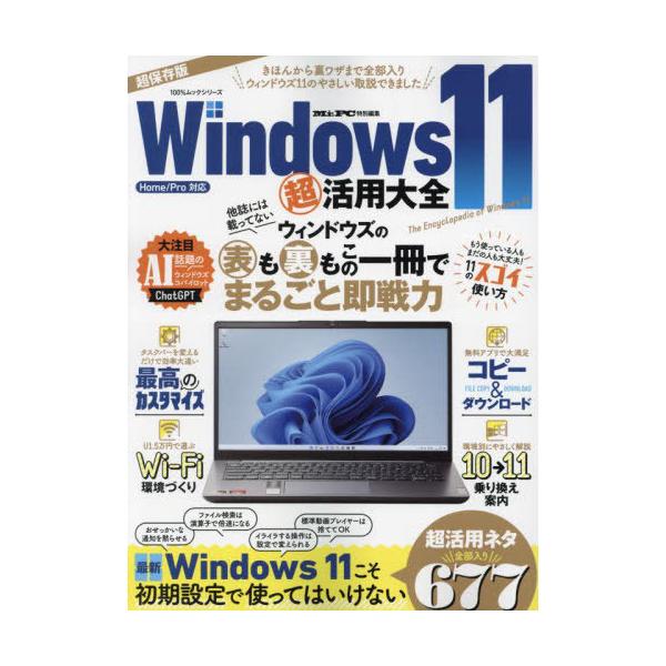 [本/雑誌]/Windows11超活用大全 (100%ムックシリーズ)/晋遊舎