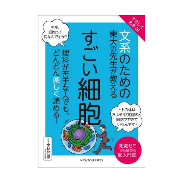 [本/雑誌]/やさしくわかる!文系のための東大の先生が教えるすごい細胞 知識ゼロから読める超入門書!/小林武彦/監修